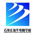 石家庄新华电脑学校