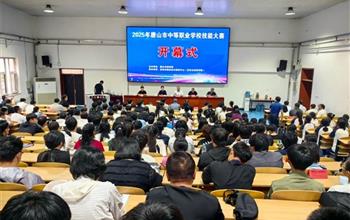 唐山市2025年中等职业学校技能大赛在迁..