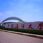 中国海洋大学继续教育学院