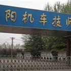 洛阳机车技师学院